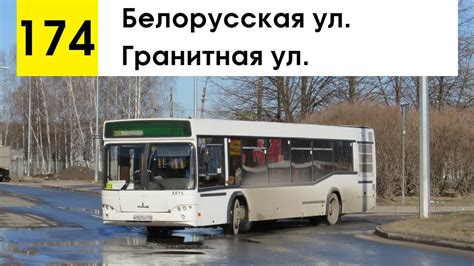 Автобус 174
 2024.04.26 20:09